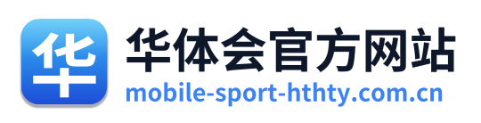 华体会官方网站